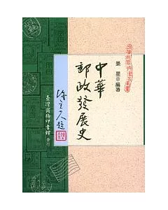 中華郵政發展史