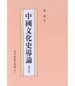 中國文化史導論(修訂本)
