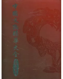 中國文物精華大全(金銀玉石卷)