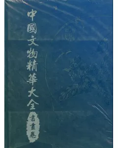 中國文物精華大全(書畫卷)