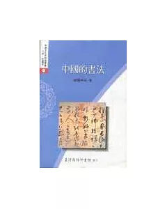 中國的書法