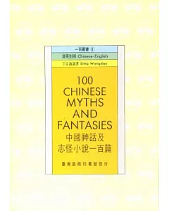 中國神話及志怪小說一百篇
