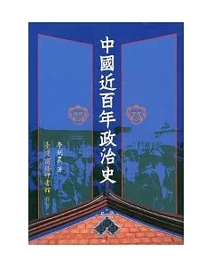 中國近百年政治史