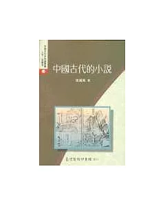 中國古代的小說