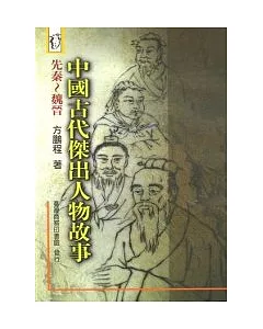 中國古代傑出人物故事-先秦~魏晉