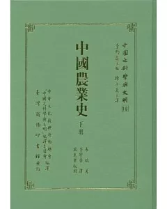 中國農業史（二冊）