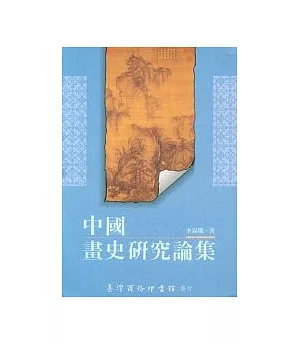 中國畫史研究論集