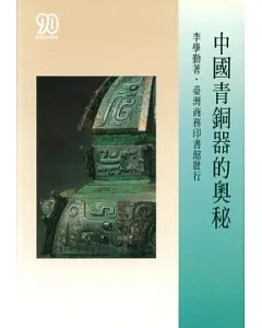中國青銅器的奧秘