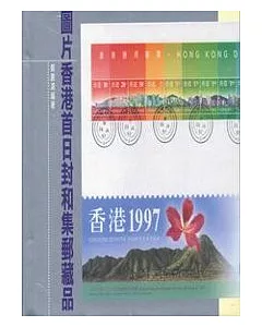 圖片香港首日封和集郵藏品（精裝）