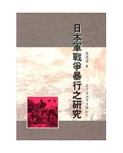 日本軍戰爭暴行之研究