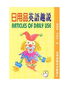 日用品英語趣說(Articles of daily use)