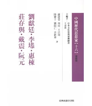 劉獻廷.李塨.惠棟.莊存與.戴震.阮元