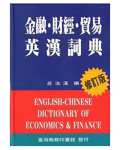 金融財經貿易英漢詞典