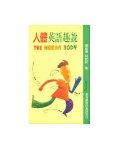 人體英語趣說(THE HUMAN BODY)