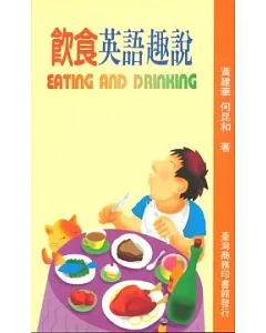 飲食英語趣說(EATING AND DRINKING)