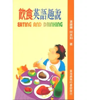 飲食英語趣說(EATING AND DRINKING)