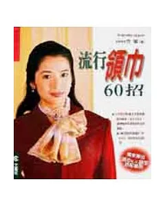 流行領巾60招