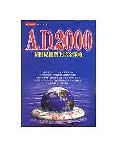 AD－2000新世紀優質生活全策略