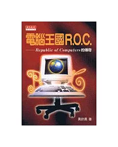 電腦王國R.O.C：Republic of Computers的傳奇
