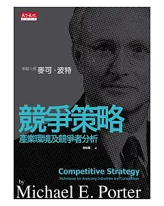 競爭策略：產業環境及競爭者分析(三版)