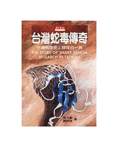 台灣蛇毒傳奇：台灣科學史上輝煌的一頁