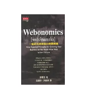 Webonomics：一個新名詞背後的無限商機