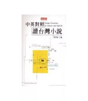 中英對照讀台灣小說=Taiwan literature in Chinese and English