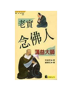 老實念佛人 : 蕅益大師