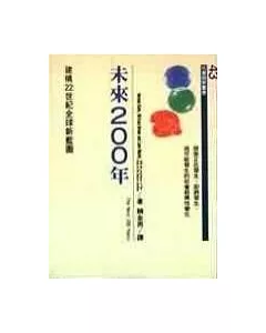 未來200年：建構22世紀全球新藍圖