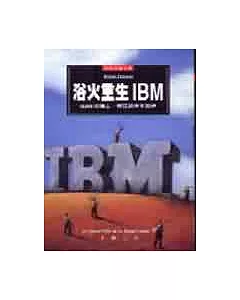 浴火重生IBM：IBM的過去、現在與未來剖析