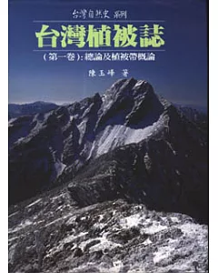 台灣植被誌(第一卷)：總論及植被帶概論