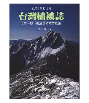 台灣植被誌(第一卷)：總論及植被帶概論
