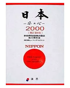 日本：姿與心2000（增訂第六版）