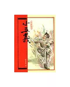 小五義(平裝)