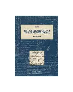 魯濱遜飄流記(三版)