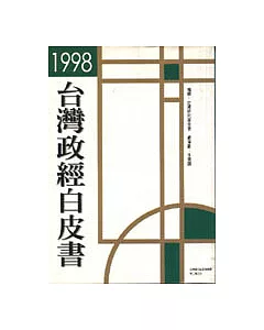 1998台灣政經白皮書