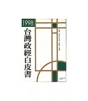 1998台灣政經白皮書