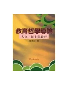 教育哲學導論─人文、民主與教育