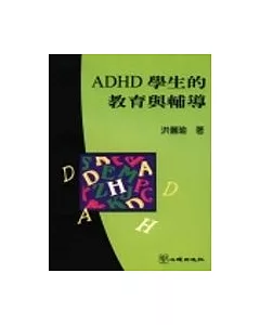 ADHD學生的教育與輔導