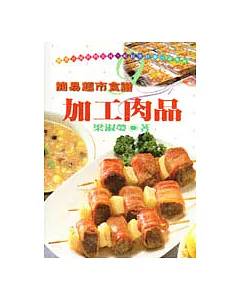 加工肉品