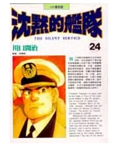 沈默的艦隊(24)