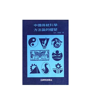 認知與方法叢書(13):中國傳統科學方法的嬗變