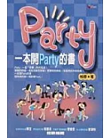 一本開PARTY的書