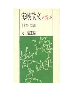 1989海峽散文