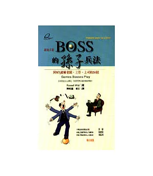 BOSS的孫子兵法—洞察/破解老闆, 主管, 上司的36招