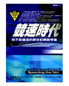 競速時代--一場你絕不能錯過的跨世紀網路爭鋒