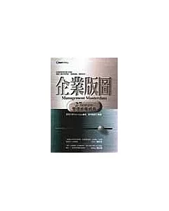 企業版圖—27則跨世紀管理終極經典