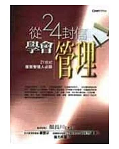 從２４封信學會管理