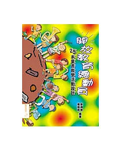 開放教育總動員：25本童書教學活動設計