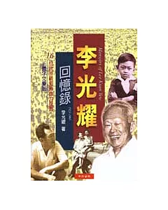 李光耀回憶錄1923-1965
